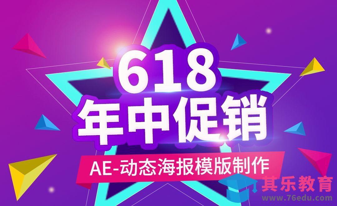 AE-618年中促销动态海报模版制作[虎课网影视动画制作视频教程][MP4影视拍摄教程全集 ]-第1张图片-我要自学网