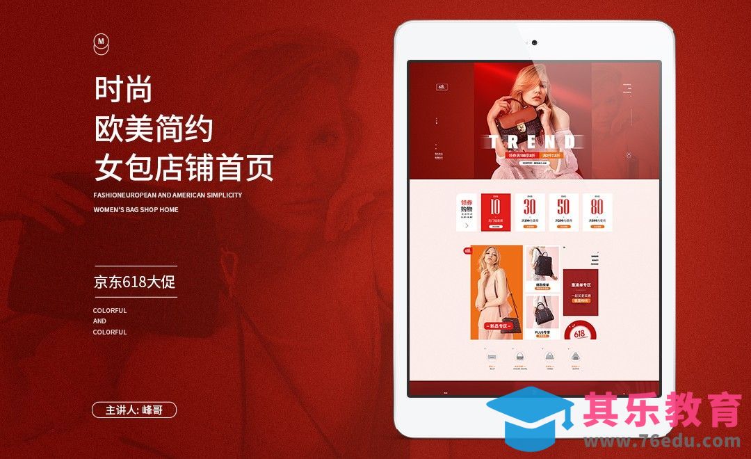 PS-欧美时尚女包首页设计-上[虎课网电商运营视频教程][最新电商教程全集MP4 ]-第1张图片-我要自学网