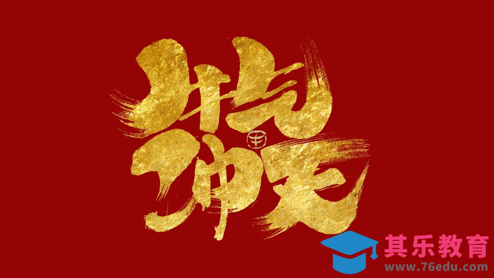 PS-牛气冲天手写字体设计[虎课网平面设计视频教程][字体设计教程MP4高清全集 ]-第1张图片-我要自学网