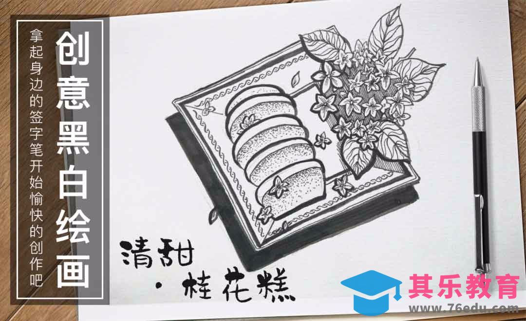 针管笔绘画-清甜桂花糕[虎课网绘画插画视频教程][ipad商业插画MP4教程全集 ]-第1张图片-我要自学网