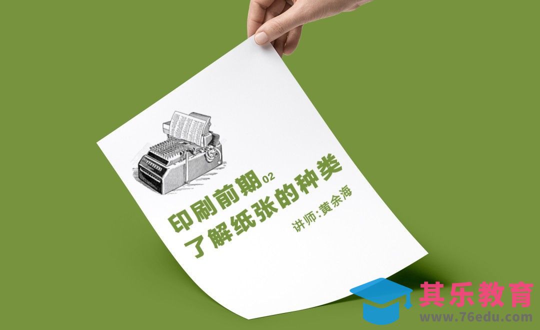 了解纸张的种类[虎课网品牌设计视频教程][logo包装设计教程全集MP4 ]-第1张图片-我要自学网