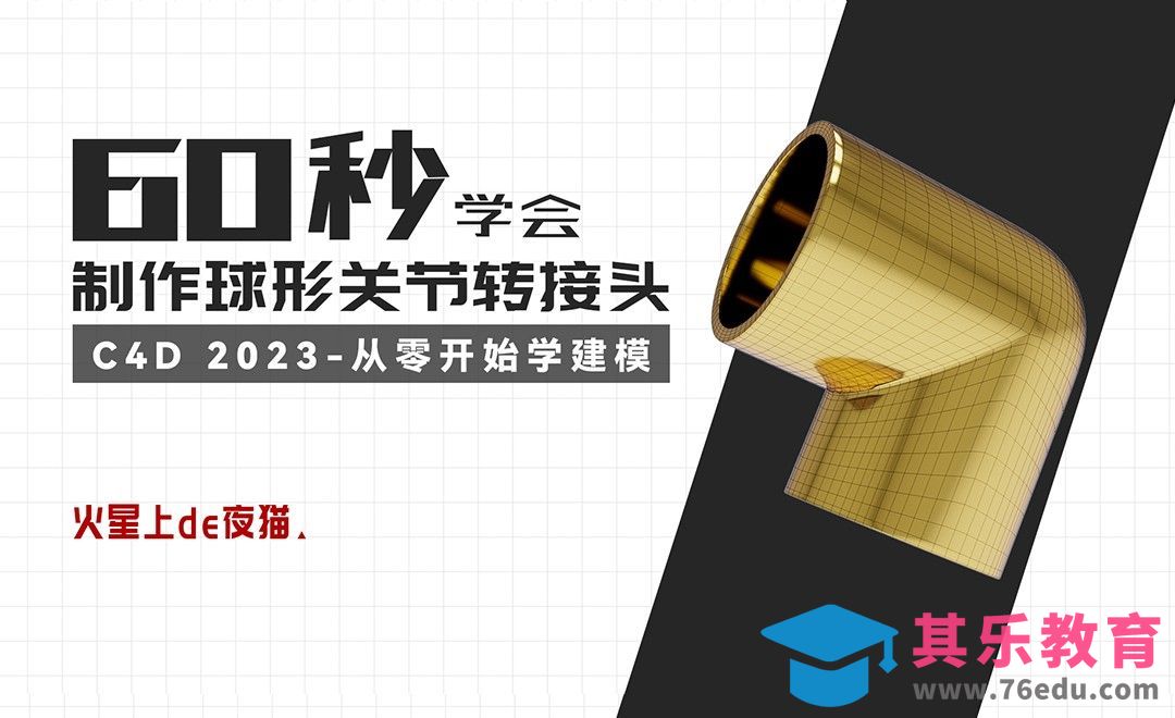 C4D-快速制作球形转接头[虎课网C4D设计视频教程][产品数码建模MP4教程全集 ]-第1张图片-我要自学网