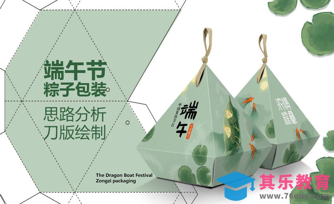 PS+AI-刀版分析与绘制-端午节粽子包装[虎课网品牌设计视频教程][logo包装设计教程全集MP4 ]-第1张图片-我要自学网