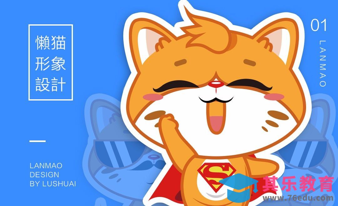 AI-鼠绘-懒猫卡通形象设计[虎课网绘画插画视频教程][ipad商业插画MP4教程全集 ]-第1张图片-我要自学网