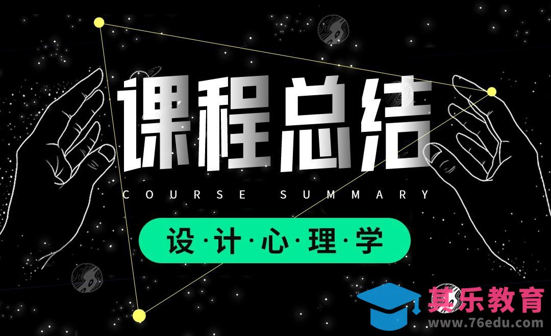 设计心理学-课程总结[虎课网最新视频教程][免费高清MP4教程全集 ]-第1张图片-我要自学网