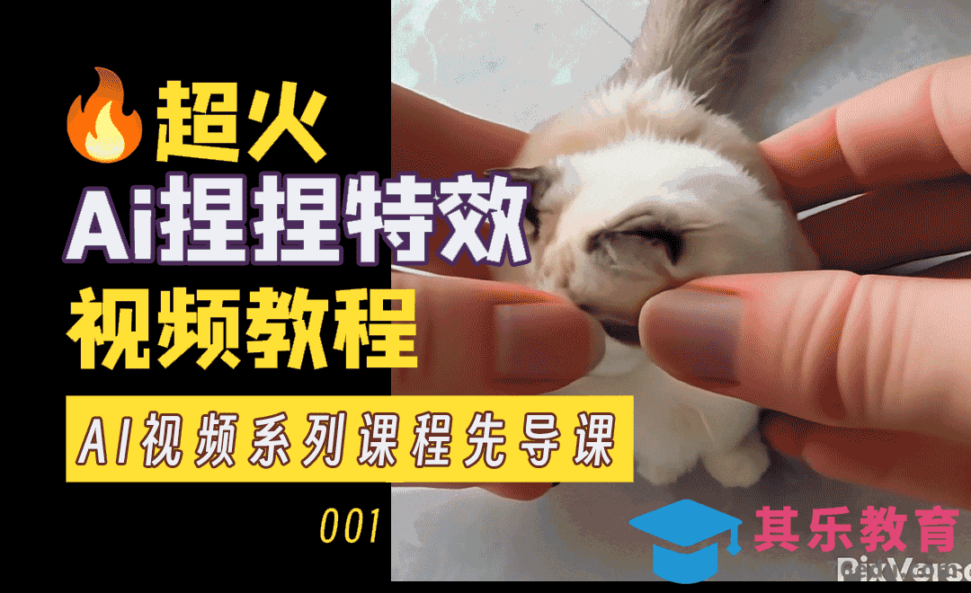 超火的AI捏捏特效视频制作教程，三分钟就能生成超解压视频[虎课网AICG人工智能视频教程][MP4高清全集 ]-第1张图片-我要自学网