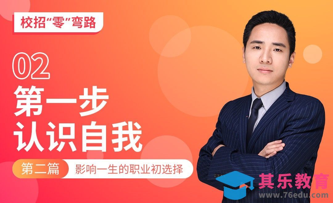第一步-认识自我—【校招“零”弯路】[虎课网最新视频教程][兴趣生活教程全集MP4 ]-第1张图片-我要自学网