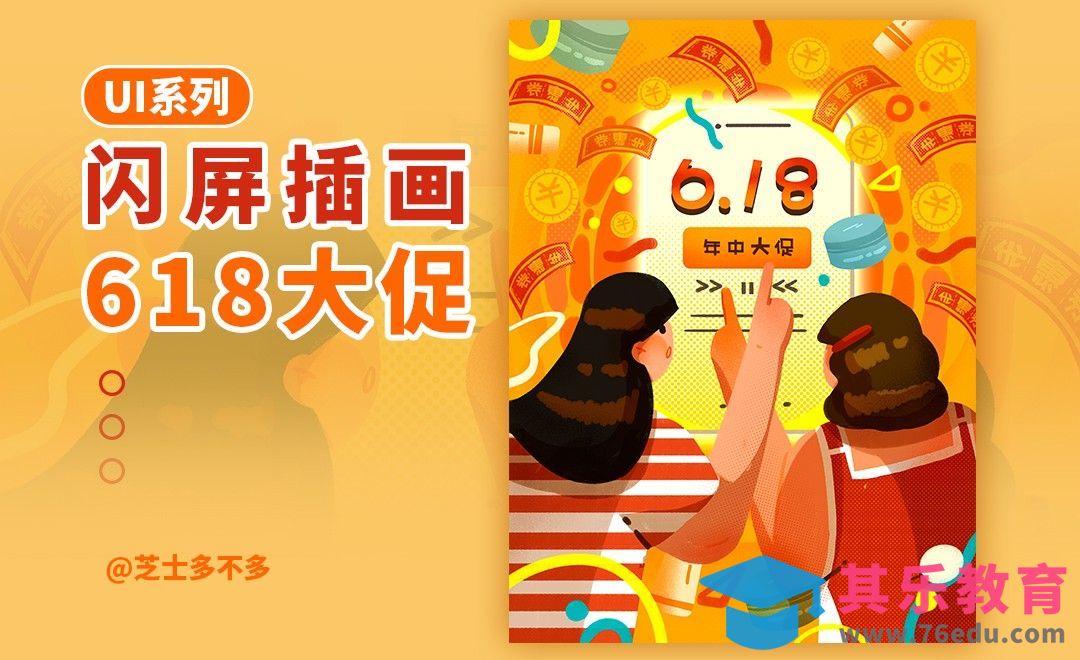 PS-板绘-UI系列618大促闪屏banner插画[虎课网UI设计视频教程][UI设计教程全集MP4 ]-第1张图片-我要自学网