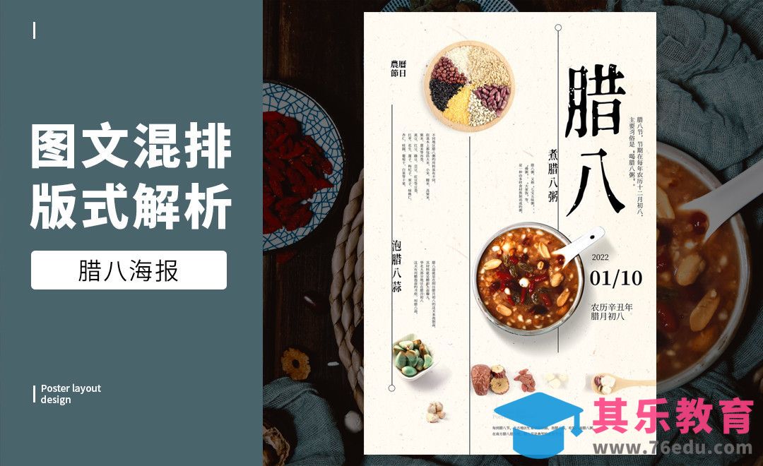 PS-「腊八」图文混排版式解析[虎课网平面设计视频教程][图片排版配色MP4高清全集 ]-第1张图片-我要自学网