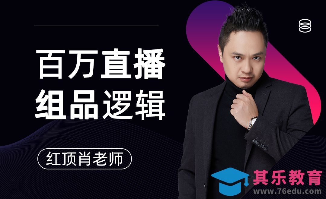 百万直播组品逻辑-电商直播选品技巧【四】[虎课网最新视频教程][免费高清MP4教程全集 ]-第1张图片-我要自学网