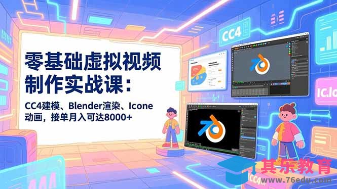 零基础虚拟视频制作实战课：CC4建模、Blender渲染、Iclone动画，接单月入可达8000+-第1张图片-我要自学网