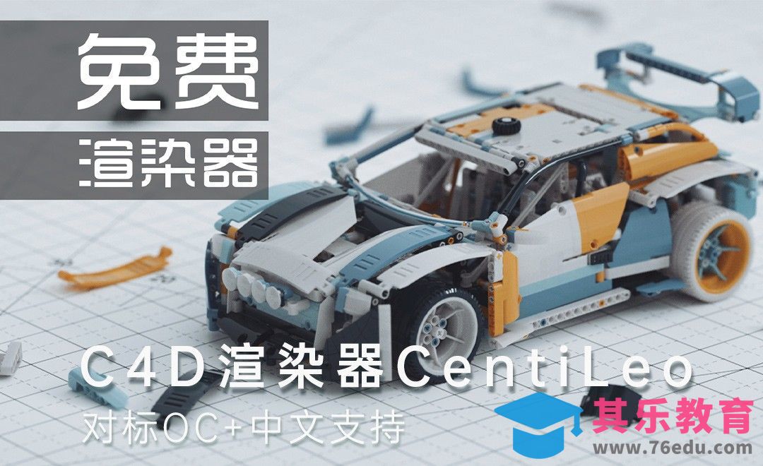 CentiLeo-对标OC的免费C4D渲染器+中文版，真香！[虎课网C4D设计视频教程][产品数码建模MP4教程全集 ]-第1张图片-我要自学网