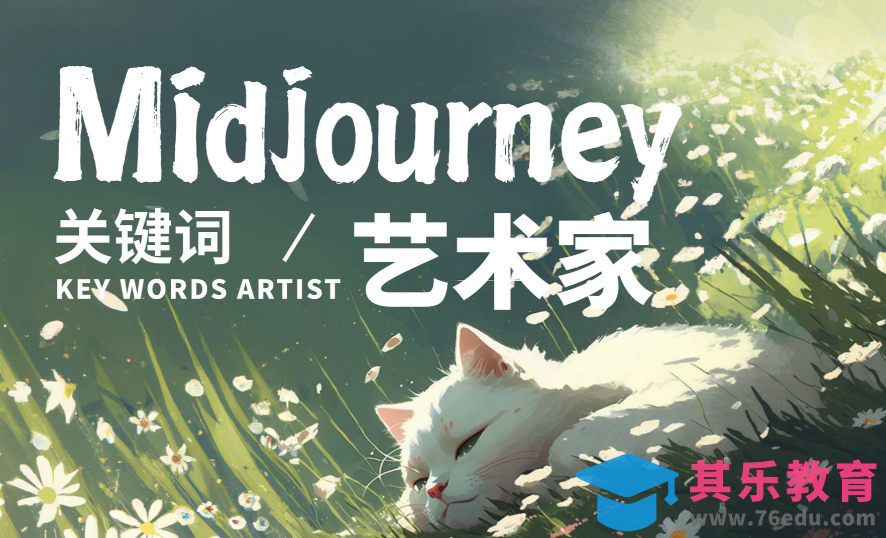 Midjourney：强烈的个人风格描述语/关键词推荐[虎课网AICG人工智能视频教程][MP4高清全集 ]-第1张图片-我要自学网