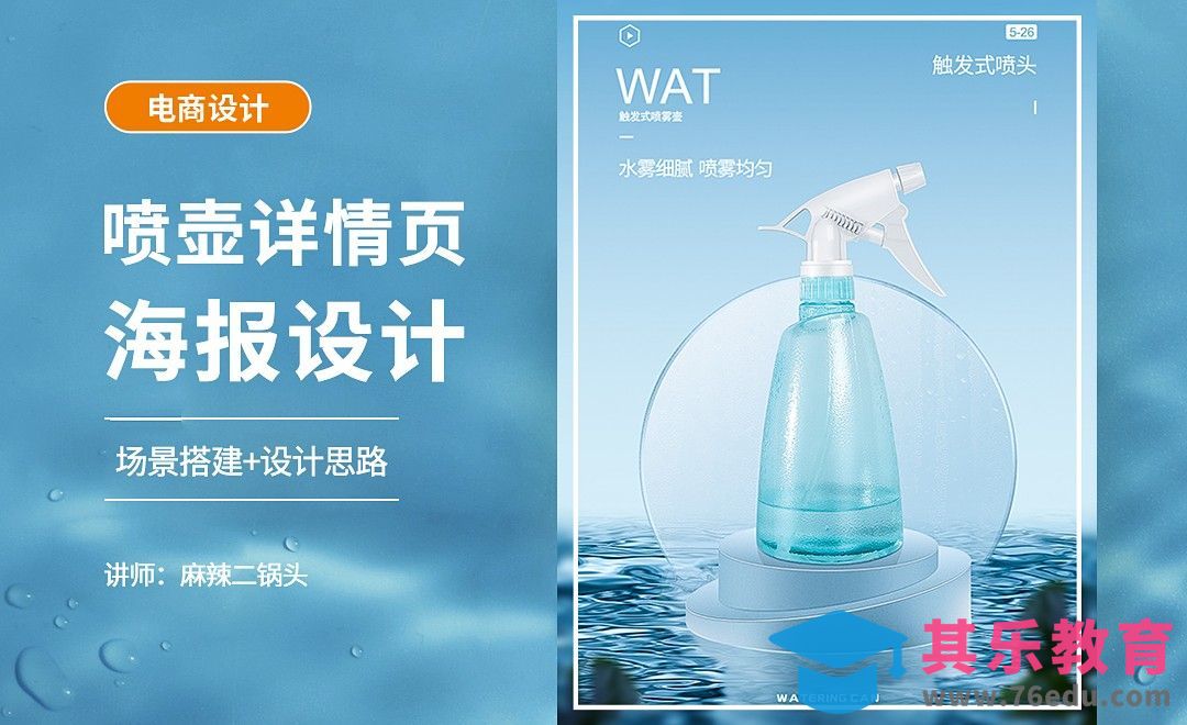 PS-喷壶详情海报设计+场景搭建[虎课网电商运营视频教程][最新电商教程全集MP4 ]-第1张图片-我要自学网