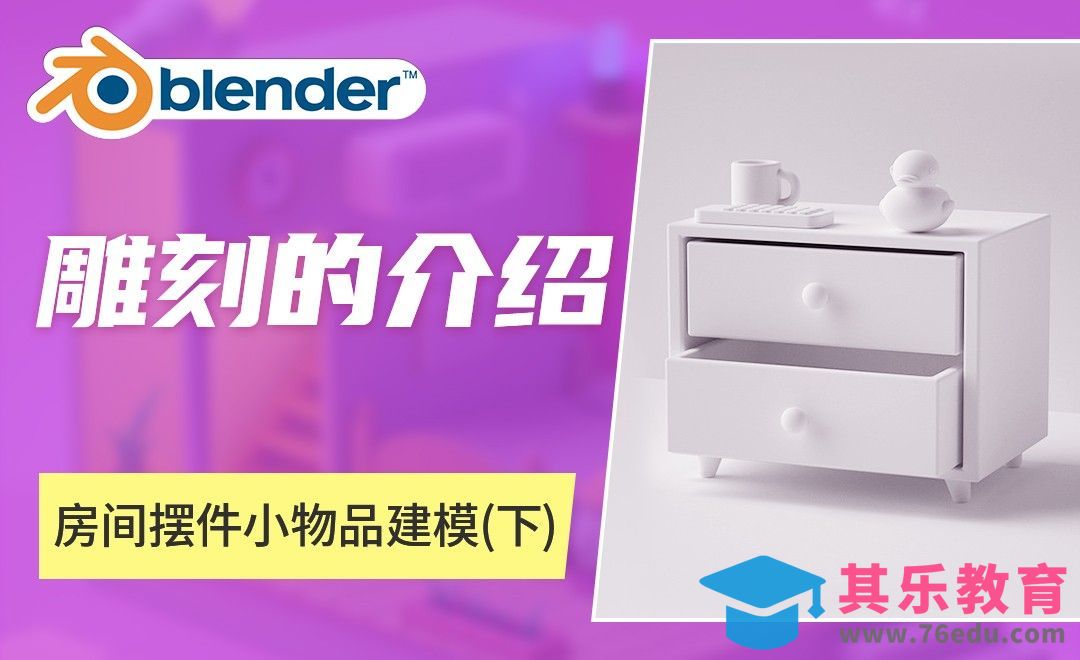 Blender-房间摆件小物品建模（下）[虎课网Blender视频教程][Blender建模教程MP4教程全集 ]-第1张图片-我要自学网