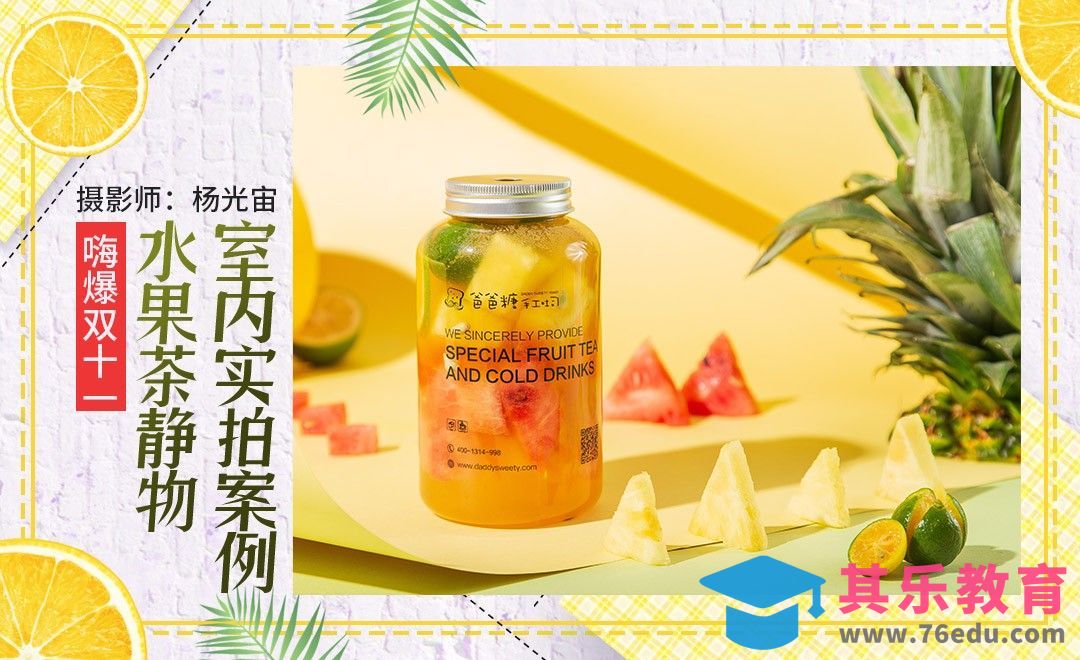 室内静物水果茶实拍案例[虎课网手机摄影入门视频教程][MP4产品摄影教程全集 ]-第1张图片-我要自学网