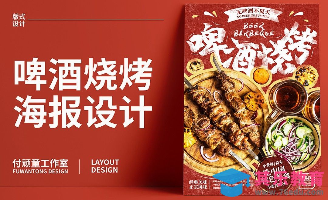 PS+AI-啤酒烧烤美食海报设计[虎课网平面设计视频教程][图片排版配色MP4高清全集 ]-第1张图片-我要自学网