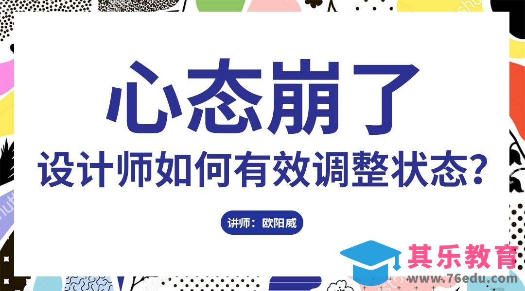 心态崩了？设计师如何有效调整状态[虎课网办公职场视频教程][办公职场教程全集MP4 ]-第1张图片-我要自学网