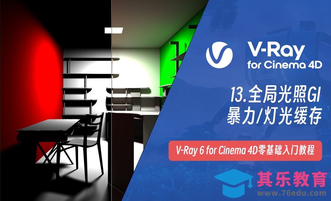 全局光照GI暴力/灯光缓存-C4D之Vray6渲染器[虎课网C4D设计视频教程][产品数码建模MP4教程全集 ]-第1张图片-我要自学网