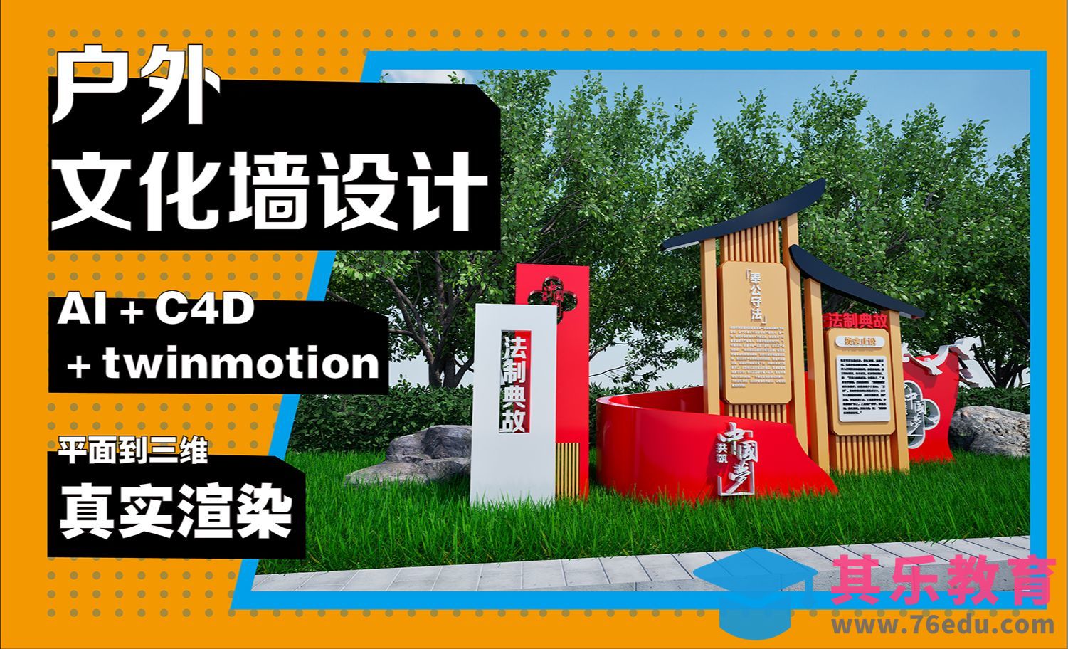 AI＋C4D-户外文化墙设计-建模[虎课网C4D设计视频教程][产品数码建模MP4教程全集 ]-第1张图片-我要自学网