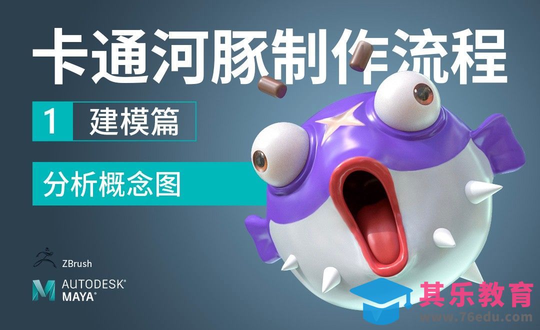 分析概念图 - 卡通河豚全流程制作[虎课网AICG人工智能视频教程][MP4高清全集 ]-第1张图片-我要自学网