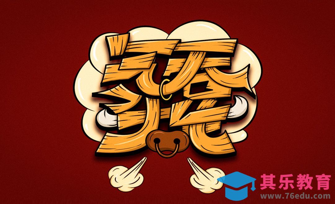 PS+AI-“气吞斗牛”字效设计[虎课网平面设计视频教程][字体设计教程MP4高清全集 ]-第1张图片-我要自学网