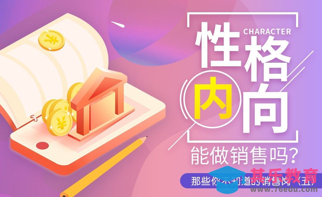 性格内向能做销售吗？[虎课网最新视频教程][兴趣生活教程全集MP4 ]-第1张图片-我要自学网