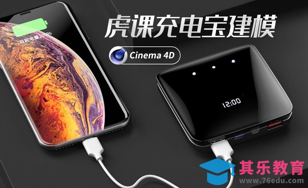 C4D-虎课充电宝建模[虎课网C4D设计视频教程][产品数码建模MP4教程全集 ]-第1张图片-我要自学网