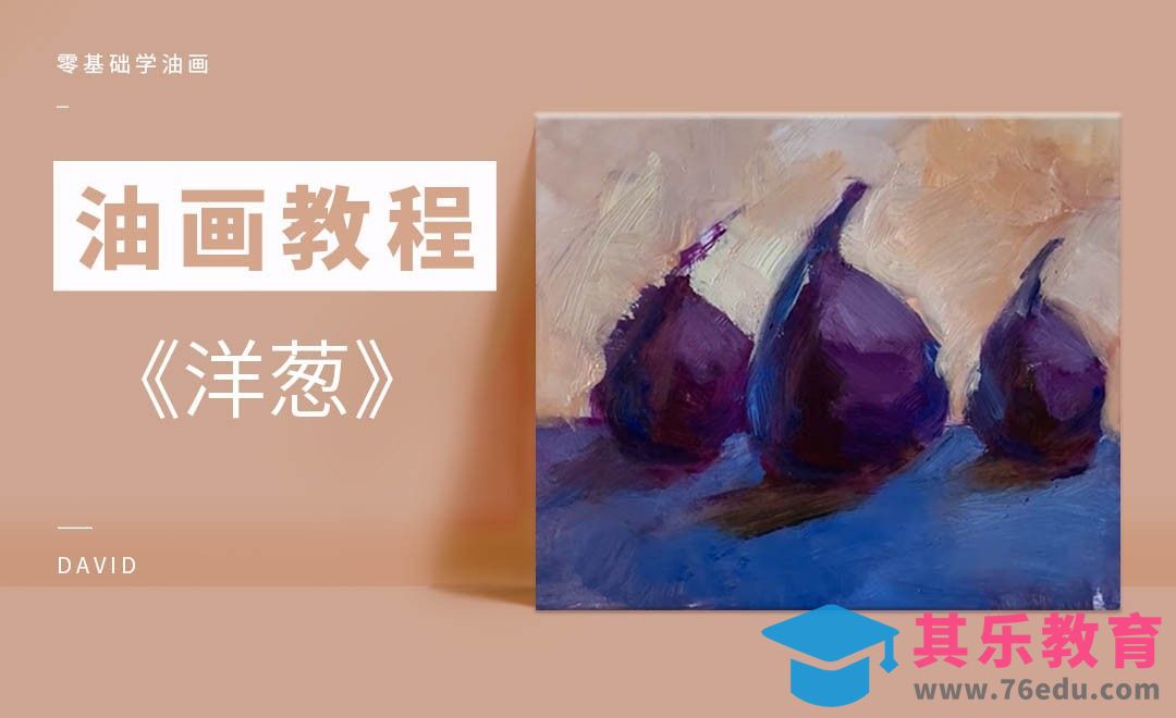 油画-洋葱-零基础学油画[虎课网绘画插画视频教程][ipad商业插画MP4教程全集 ]-第1张图片-我要自学网