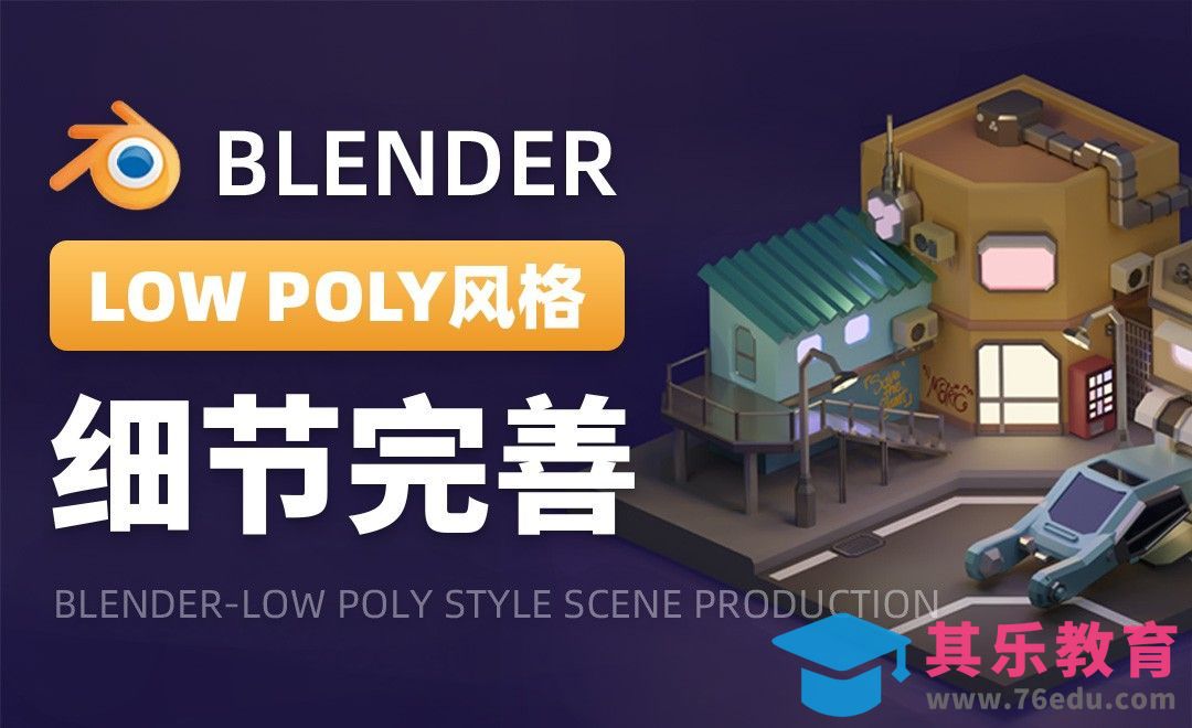 Blender-细节完善-LOW POLY风格场景制作03[虎课网Blender视频教程][Blender建模教程MP4教程全集 ]-第1张图片-我要自学网