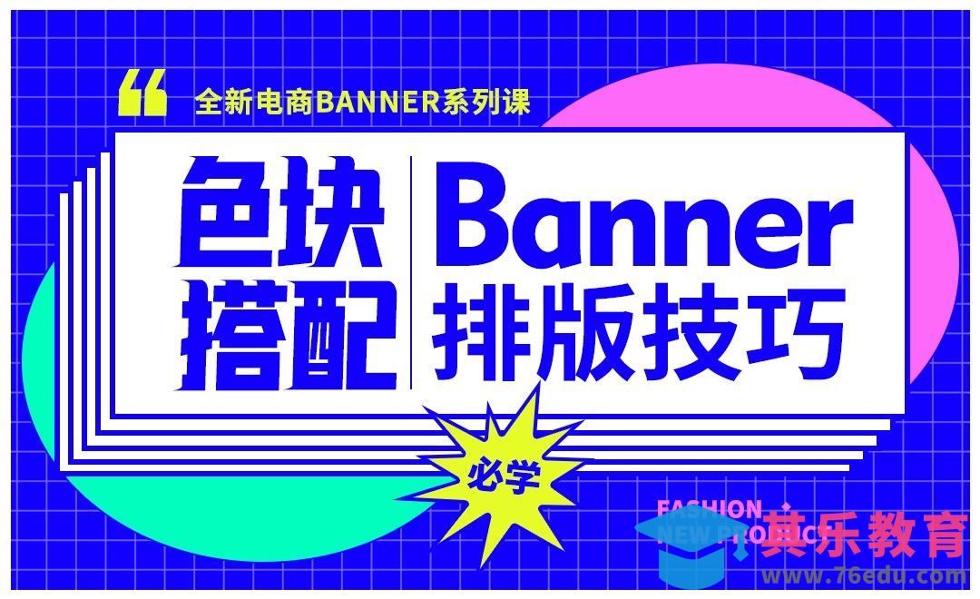 PS-色块搭配电商banner排版技巧[虎课网电商运营视频教程][最新电商教程全集MP4 ]-第1张图片-我要自学网