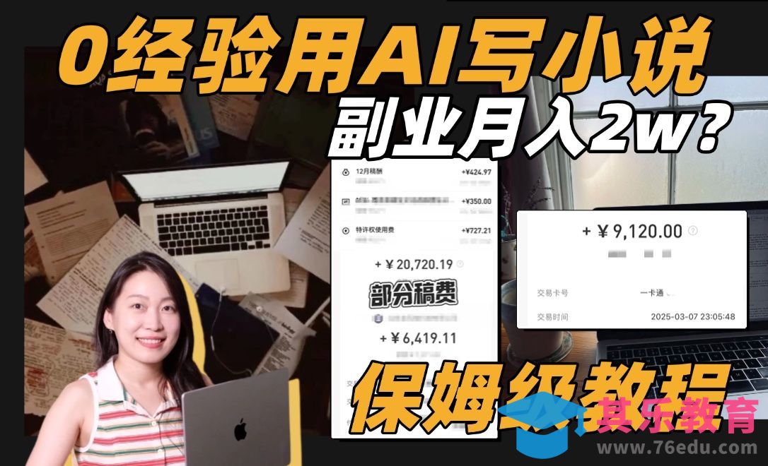 小白作者必看！0经验写小说如何做到月入2w？[虎课网AICG人工智能视频教程][MP4高清全集 ]-第1张图片-我要自学网