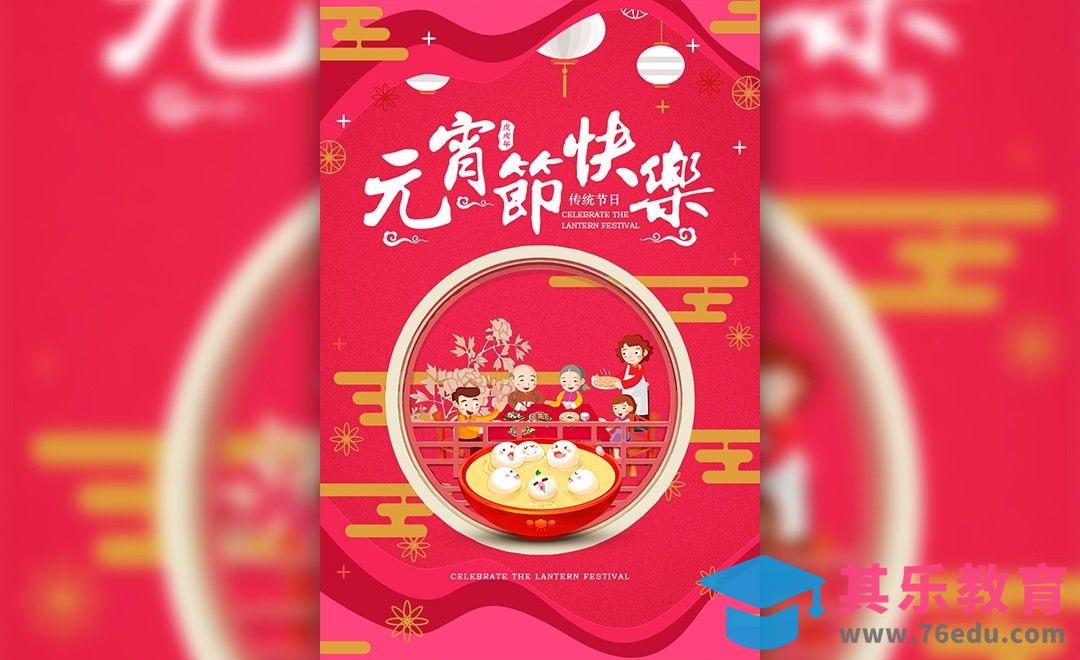 PS-矢量插画风元宵节海报[虎课网平面设计视频教程][图片排版配色MP4高清全集 ]-第1张图片-我要自学网