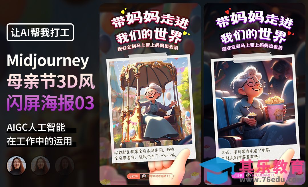 PS+Midjourney-母亲节3D风格海报设计[虎课网AICG人工智能视频教程][MP4高清全集 ]-第1张图片-我要自学网
