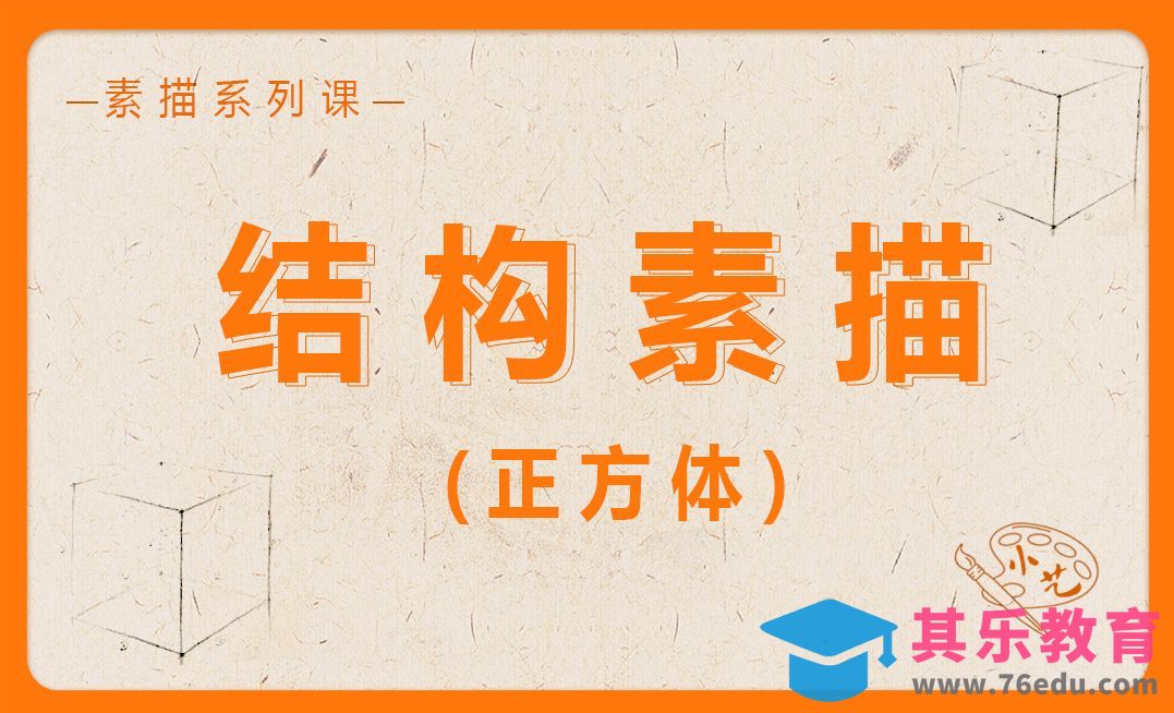 结构素描-正方体[虎课网绘画插画视频教程][ipad商业插画MP4教程全集 ]-第1张图片-我要自学网
