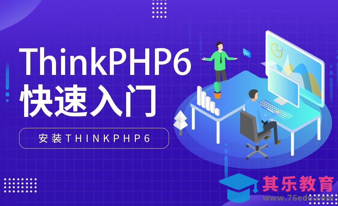 安装ThinkPHP6-ThinkPHP6快速入门[虎课网编程开发视频教程][计算机编程教程全集MP4 ]-第1张图片-我要自学网