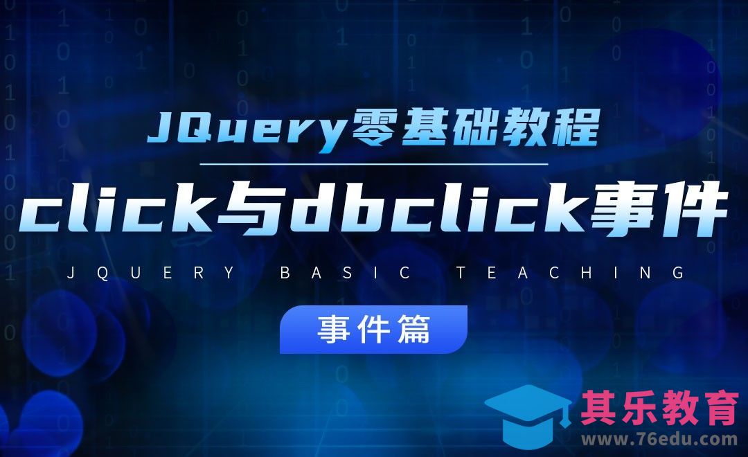 click与dbclick事件-jQuery经典教程之事件篇[虎课网编程开发视频教程][计算机编程教程全集MP4 ]-第1张图片-我要自学网