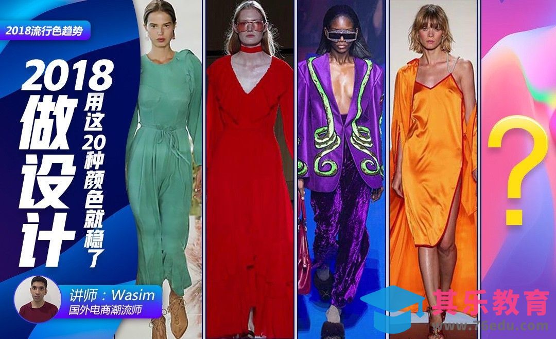 国外潮流师揭秘2018年流行颜色[虎课网最新视频教程][免费高清MP4教程全集 ]-第1张图片-我要自学网