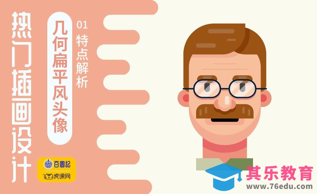 AI-几何扁平风头像特点解析[虎课网绘画插画视频教程][ipad商业插画MP4教程全集 ]-第1张图片-我要自学网