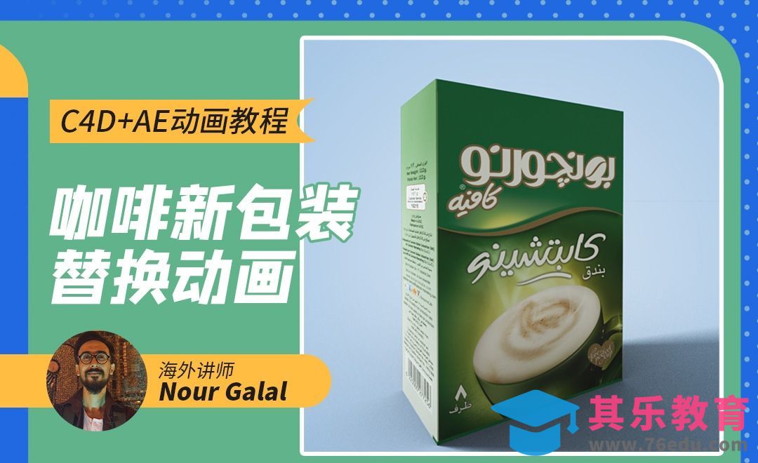C4D+AE-咖啡新包装替换动画[虎课网最新视频教程][免费高清MP4教程全集 ]-第1张图片-我要自学网