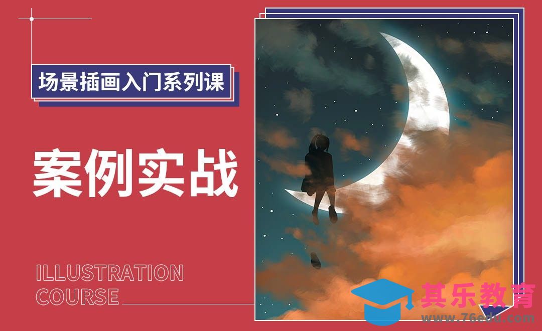 PS-场景插画入门-案例实战[虎课网绘画插画视频教程][ipad商业插画MP4教程全集 ]-第1张图片-我要自学网