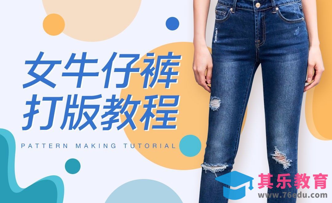 ET-女牛仔裤打版教程01[虎课网最新视频教程][免费高清MP4教程全集 ]-第1张图片-我要自学网
