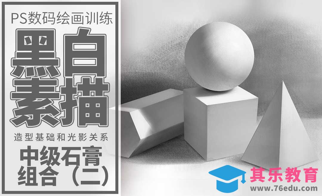 PS-板绘-石膏几何体组合中级（二）[虎课网绘画插画视频教程][ipad商业插画MP4教程全集 ]-第1张图片-我要自学网