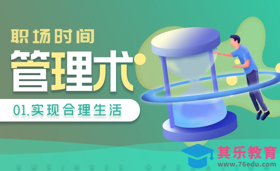 实现合理生活-职场时间管理技巧[虎课网办公职场视频教程][办公职场教程全集MP4 ]-第1张图片-我要自学网