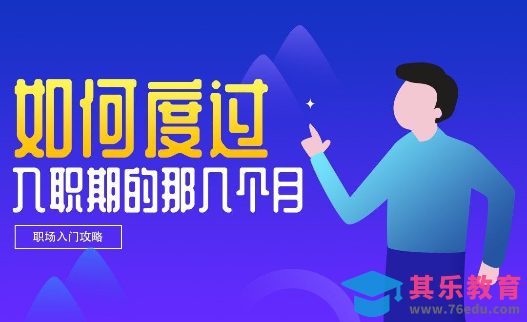 应届生如何度过职场迷茫期，融入新环境[虎课网最新视频教程][兴趣生活教程全集MP4 ]-第1张图片-我要自学网