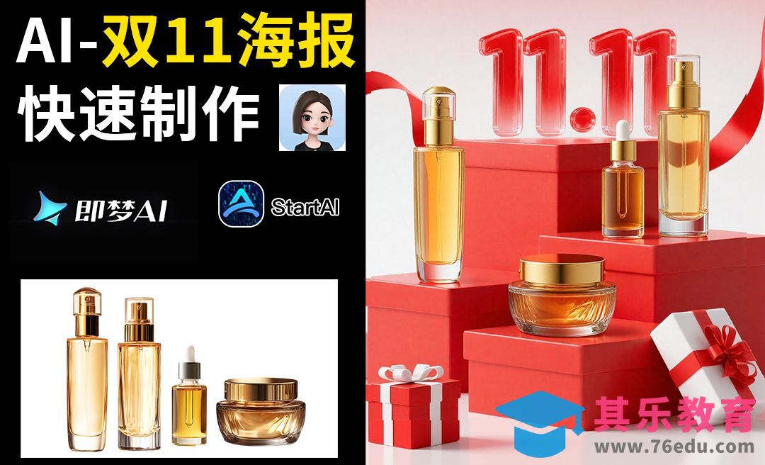 豆包+即梦+startai-快速制作双11场景合成[虎课网AICG人工智能视频教程][MP4高清全集 ]-第1张图片-我要自学网