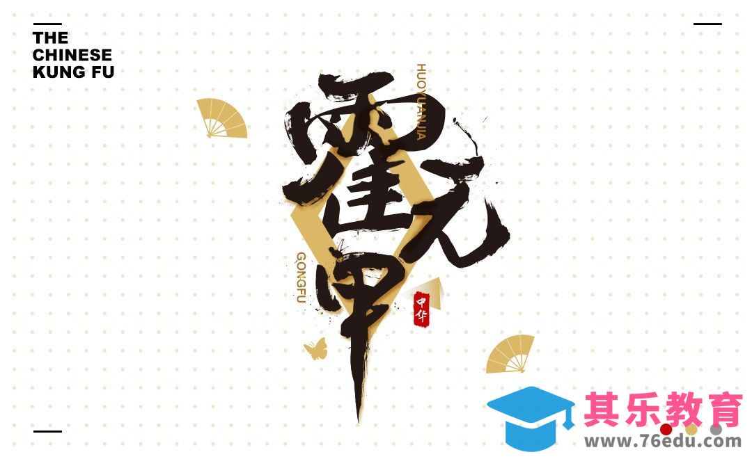 PS+AI-书法字霍元甲[虎课网平面设计视频教程][字体设计教程MP4高清全集 ]-第1张图片-我要自学网