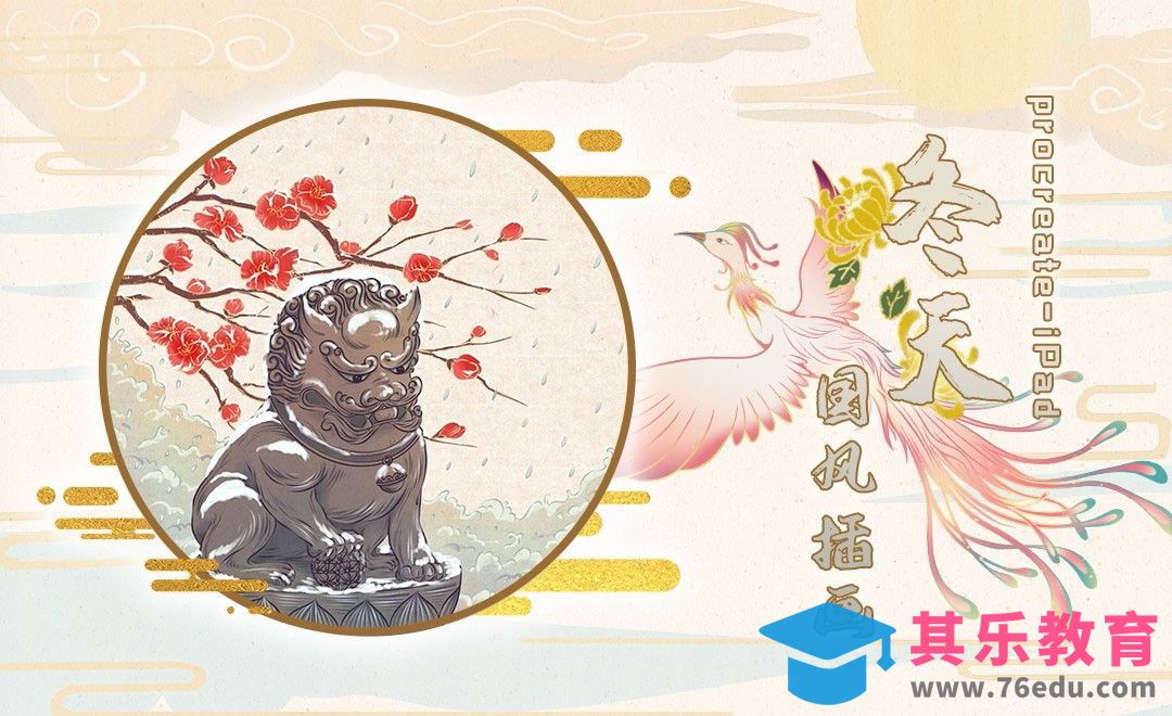 Procreate-iPad-冬天国风插画[虎课网绘画插画视频教程][ipad商业插画MP4教程全集 ]-第1张图片-我要自学网