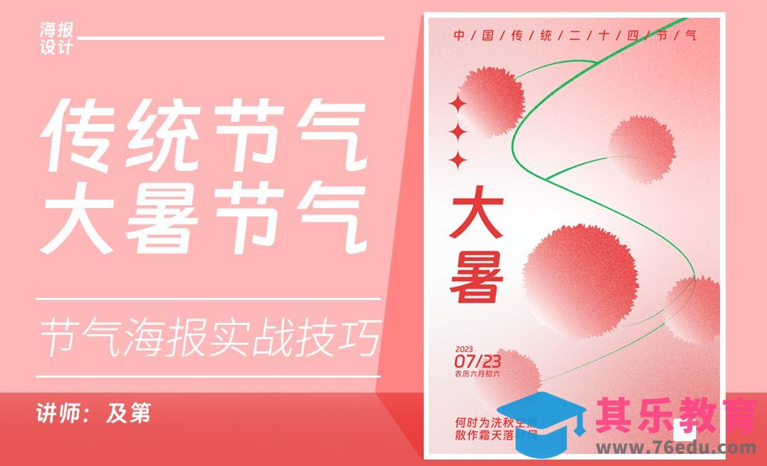 PS+AI-大暑节气海报[平面设计视频教程][海报设计MP4高清全集 ]-第1张图片-我要自学网