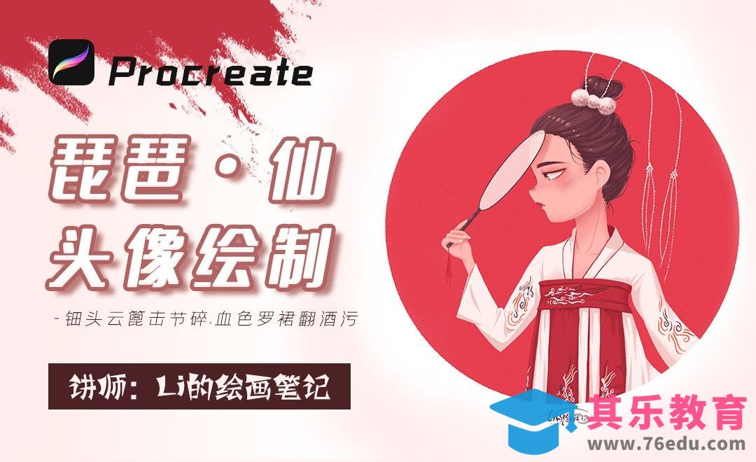 Procreate-iPad女生头像《琵琶仙》[虎课网绘画插画视频教程][ipad商业插画MP4教程全集 ]-第1张图片-我要自学网